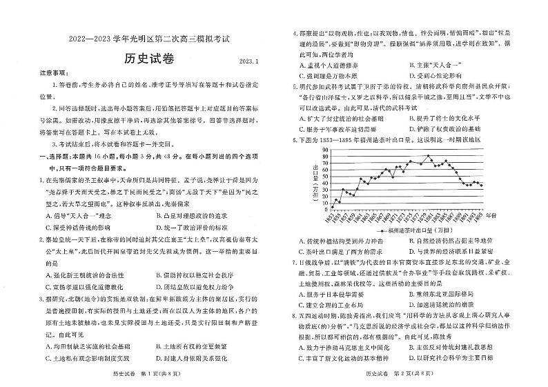 广东省深圳市2022-2023学年光明区第二次高三模拟考试历史试题（含答案）第1页