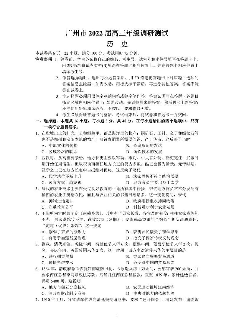 广东省广州市2022届高三历史调研测试（含答案）第1页