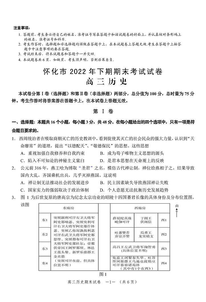 湖南省怀化市2022-2023学年高三上学期期末考历史（含答案）第1页