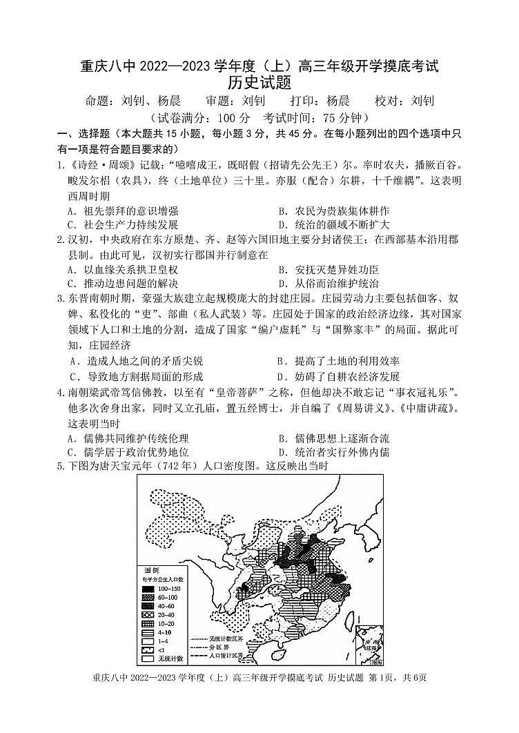 重庆八中2022—2023学年度（上）高三年级入学考试历史试卷（含答案）第1页
