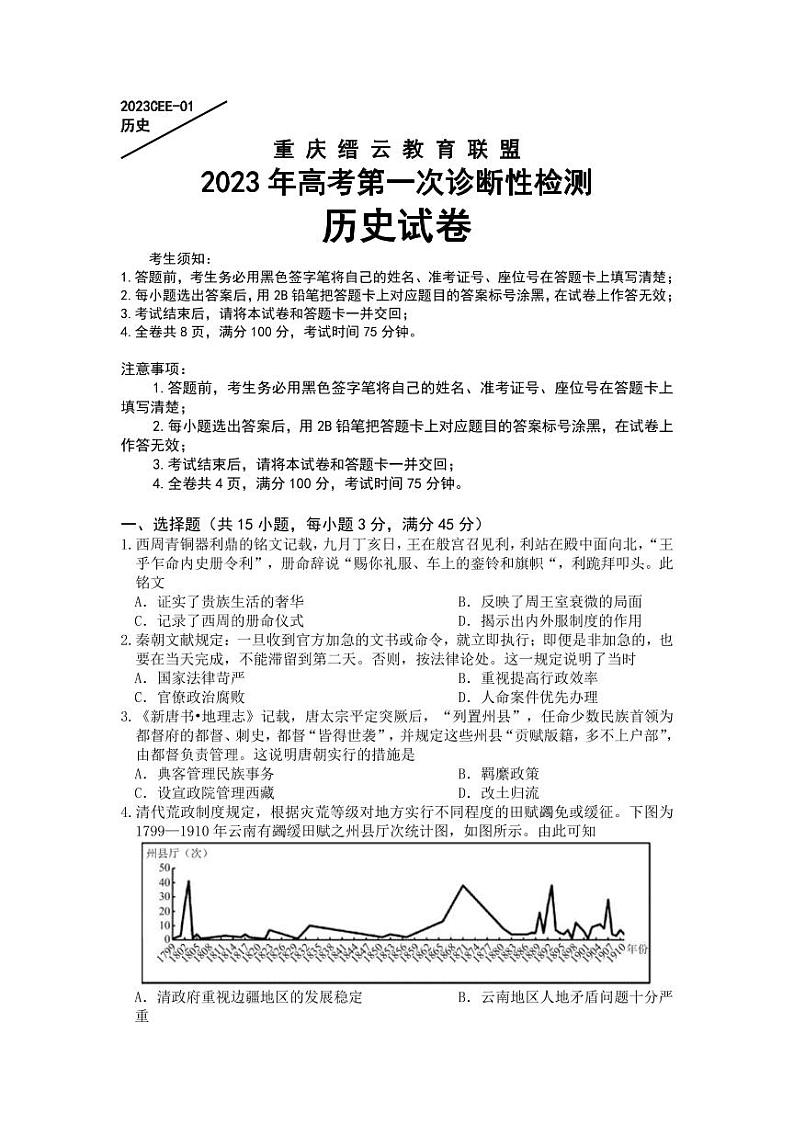 重庆市缙云教育联盟2022-2023学年高三上学期第一次诊断性检测历史（含答案）第1页