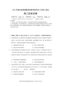 湖北省孝感市新高考联考协作体2022-2023学年高二上学期9月联考历史试题（含答案）