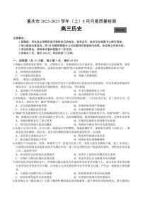 重庆市名校联盟2023届高三8月质量检测 历史试题（含答案）