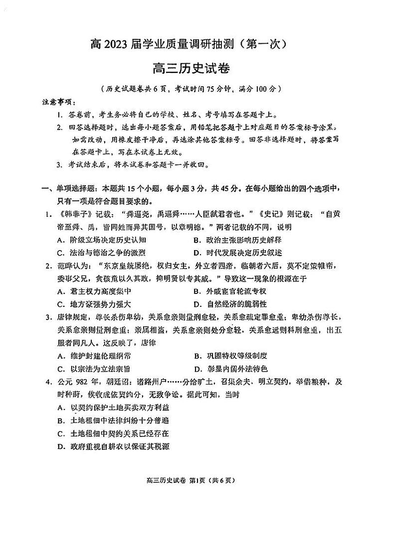 重庆主城区一诊高2023届学业质量调研抽测 （第一次）历史（含答案）第1页