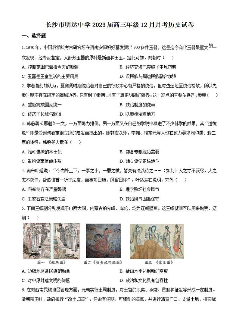 湖南省长沙市明达中学2022-2023学年高三上学期12月月考历史试题（原卷版+解析版）第1页