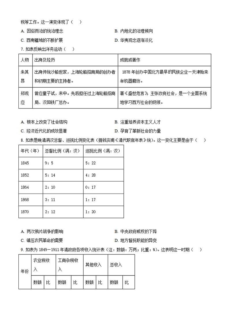 湖南省长沙市明达中学2022-2023学年高三上学期12月月考历史试题（原卷版+解析版）第2页