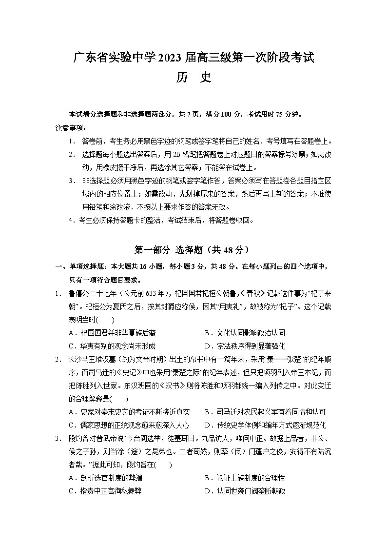 2023届广东省广州市广东实验中学高三上学期第一次阶段考试历史试卷 (含答案)第1页