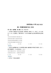 北京市首都师范大学附属密云中学2023届高三上学期阶段性练习历史 (含答案)