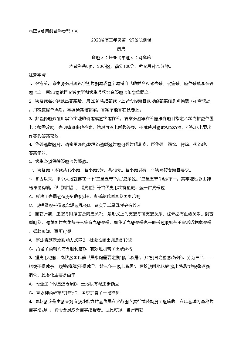 广东省深圳中学2022-2023学年高三上学期第一次阶段测试历史试题A卷 (含答案)第1页