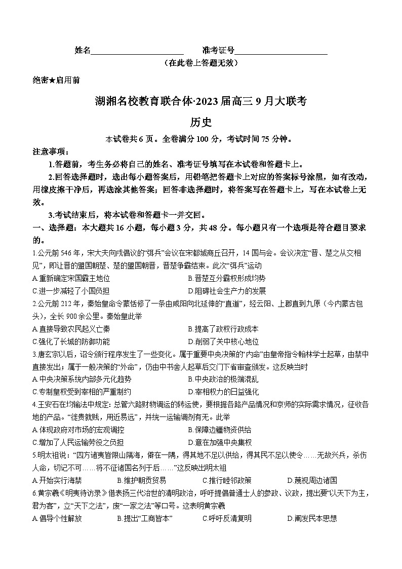 湖湘名校教育联合体2023届高三9月大联考历史试题 (含答案)01
