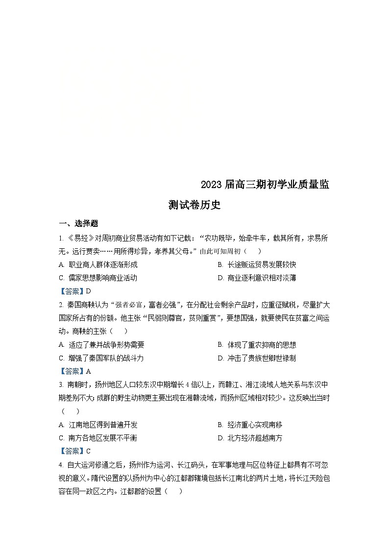 江苏省南通市海安市2022-2023学年高三上学期期初学业质量监测  历史试题 (含答案)第1页