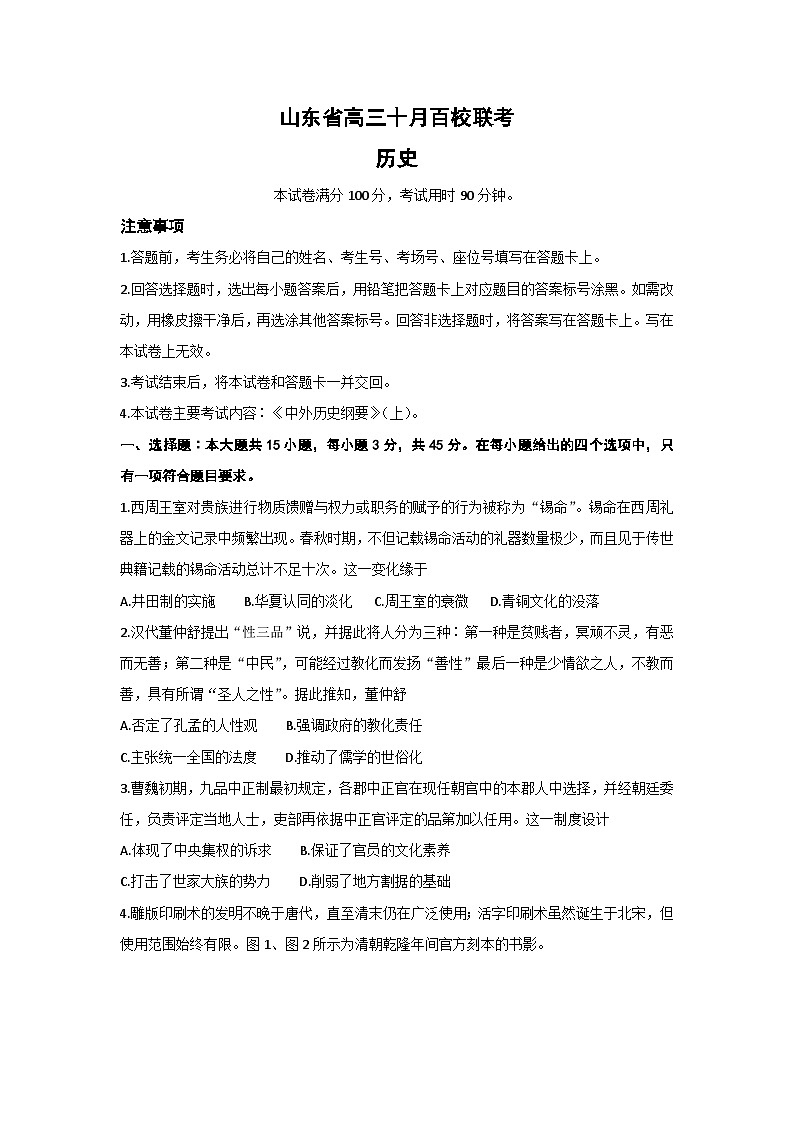 山东省2022-2023学年高三上学期十月百校联考历史试题 (含答案)01