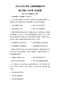 江苏省常州高级中学2022-2023学年高三上学期1月月考历史试题 (含答案)