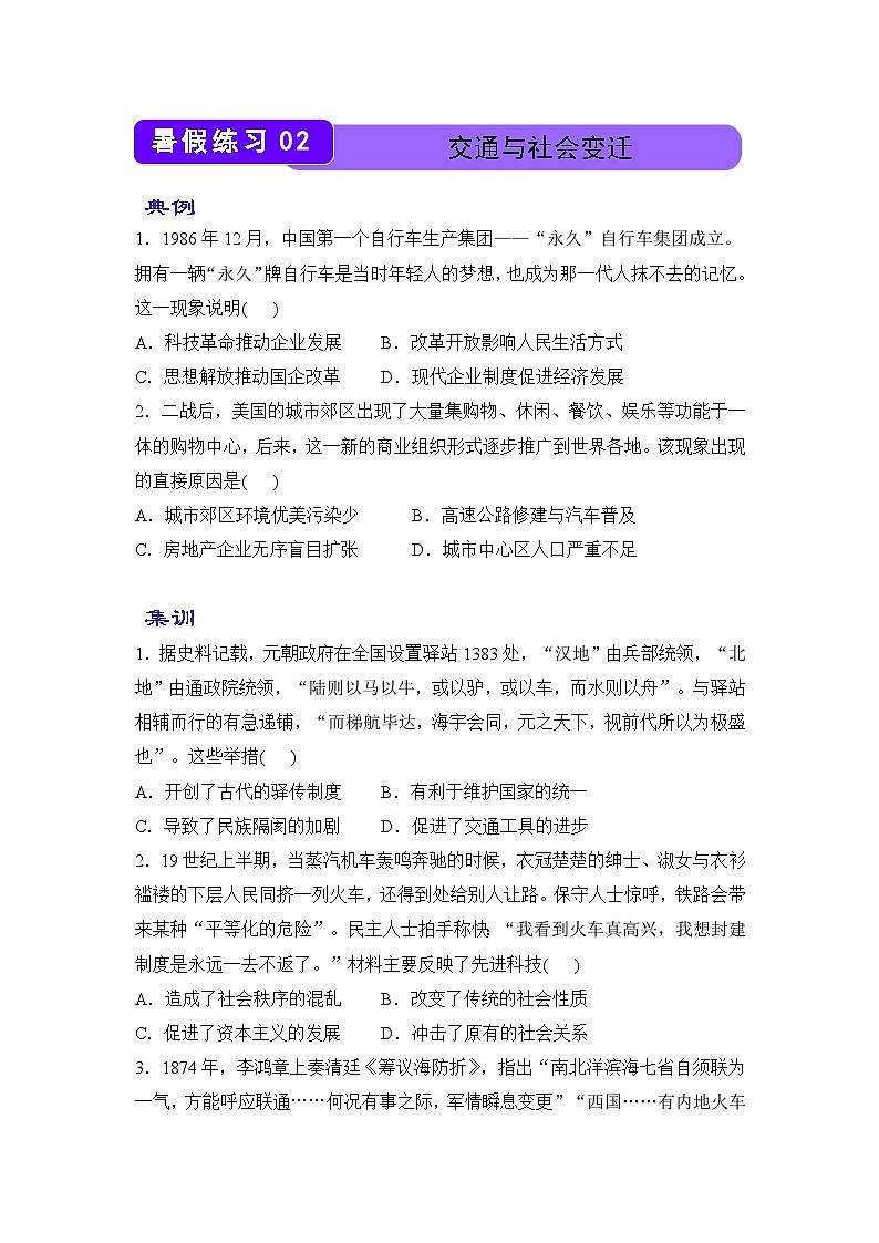 历史（新教材）高二暑假作业之巩固练习2 交通与社会变迁含答案解析01