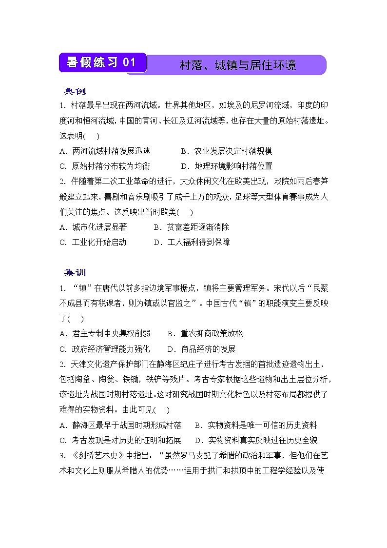 历史（新教材）高二暑假作业之巩固练习1 村落、城镇与居住环境含答案解析第1页