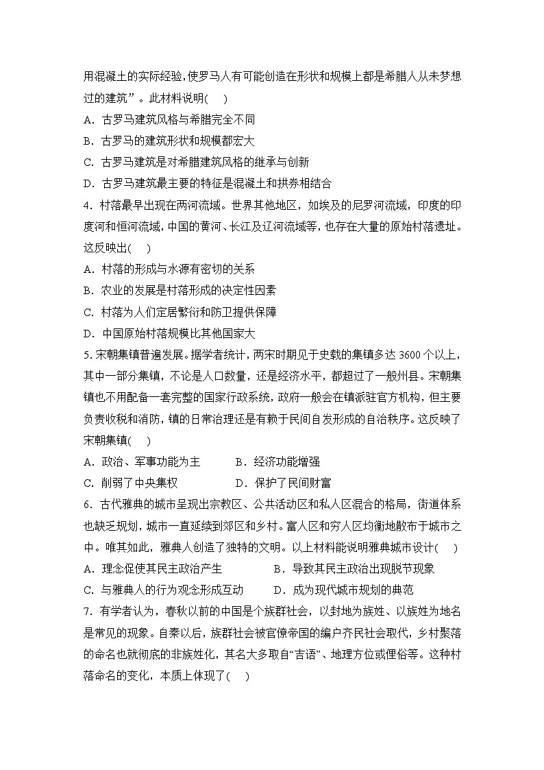 历史（新教材）高二暑假作业之巩固练习1 村落、城镇与居住环境含答案解析第2页