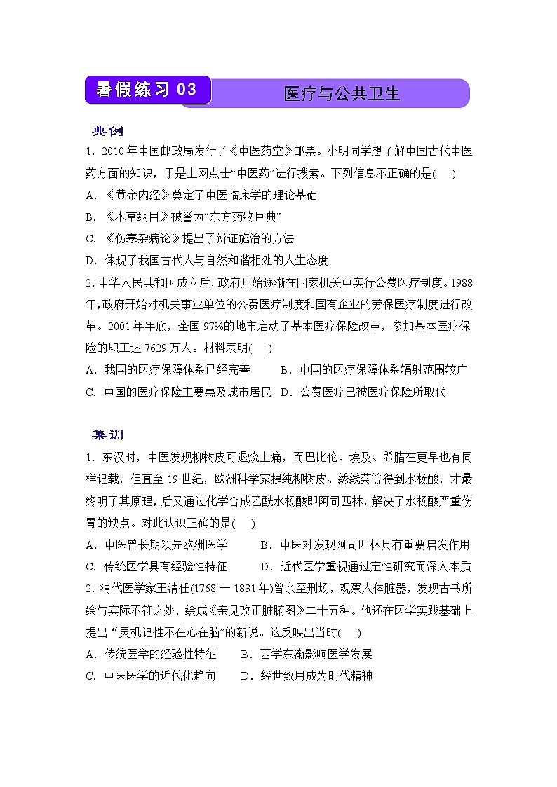 历史（新教材）高二暑假作业之巩固练习3 医疗与公共卫生含答案解析01
