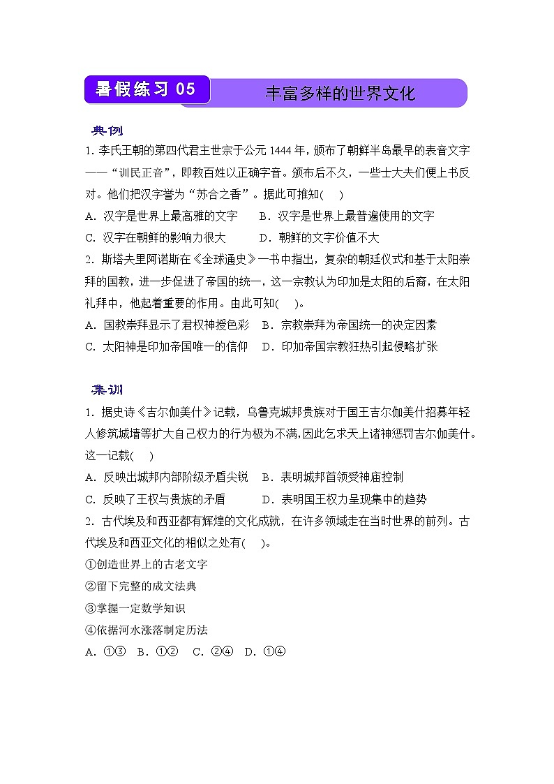 历史（新教材）高二暑假作业之巩固练习5 丰富多样的世界文化含答案解析第1页