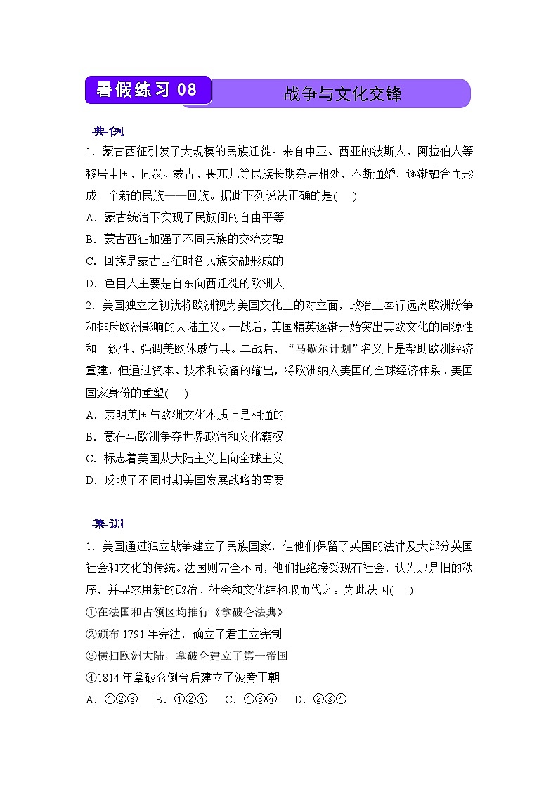 历史（新教材）高二暑假作业之巩固练习8 战争与文化交锋含答案解析第1页