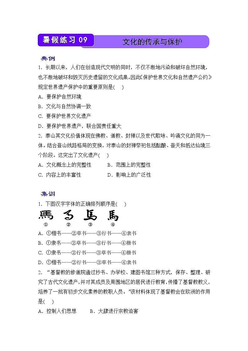 历史（新教材）高二暑假作业之巩固练习9 文化的传承与保护含答案解析第1页
