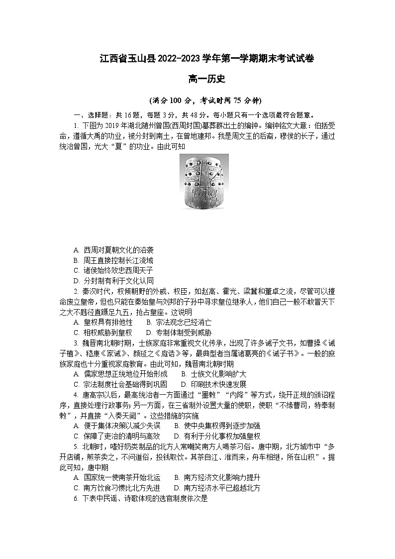 江西省上饶市玉山县2022-2023学年高一上学期期末考试历史试卷(含答案)01