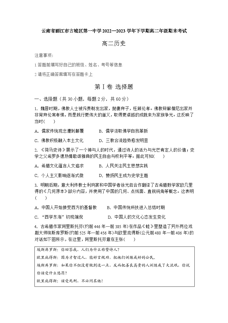 云南省丽江市古城区第一中学2022—2023学年高二下学期期末考试历史试题第1页