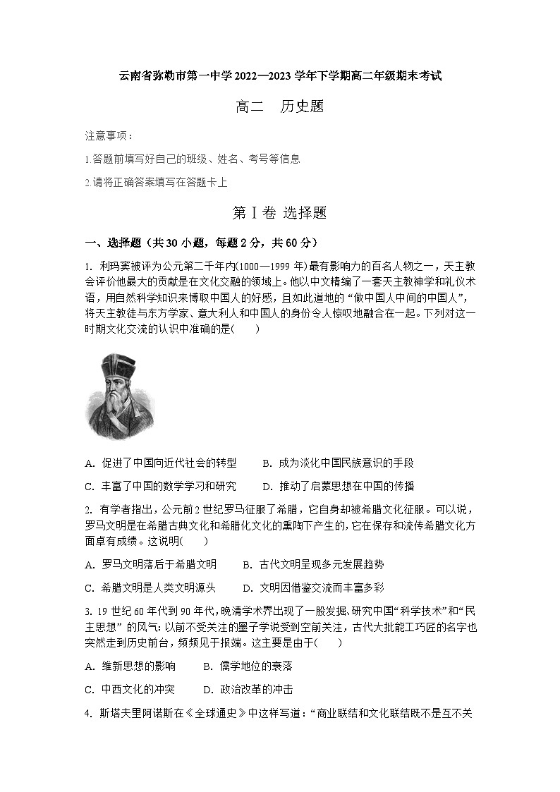 云南省弥勒市第一中学2022—2023学年高二下学期期末考试历史试题第1页