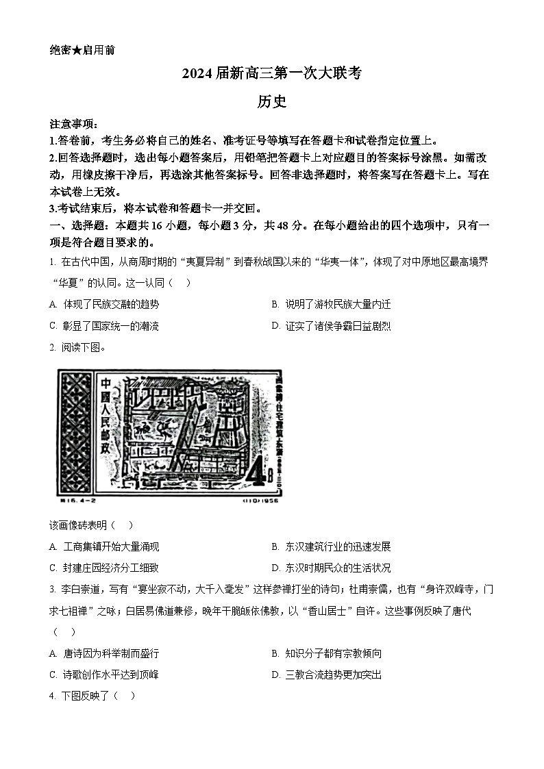 江西省2024届新高三上学期第一次大联考历史试题（原卷版）第1页