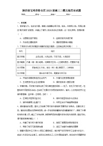 陕西省宝鸡市陈仓区2023届高三二模文综历史试题（含解析）