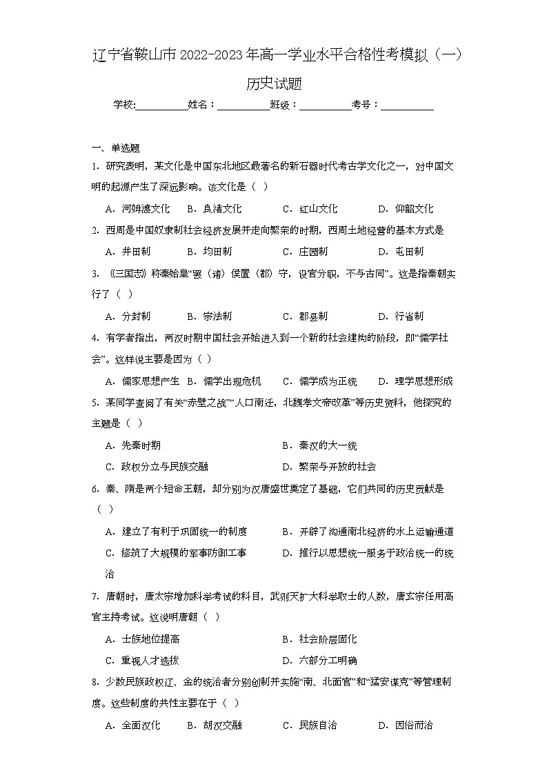 辽宁省鞍山市2022-2023年高一学业水平合格性考模拟（一）历史试题（含解析）01