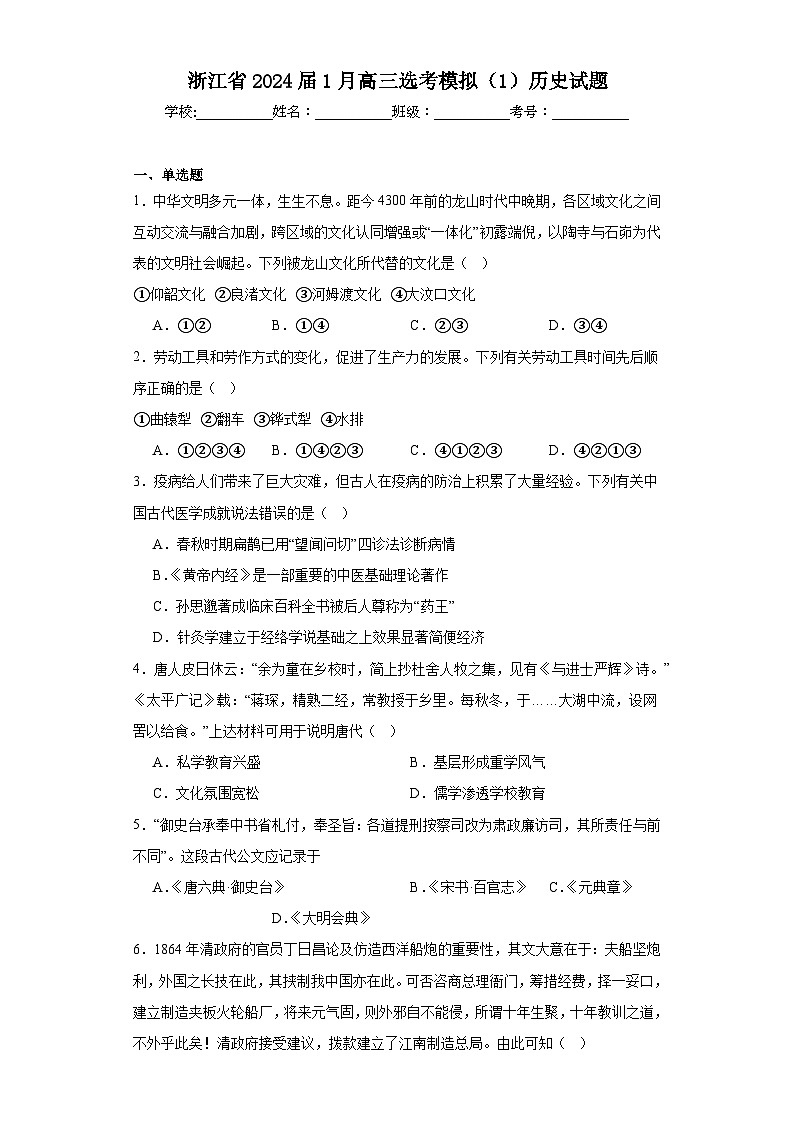 浙江省2024届1月高三选考模拟（1）历史试题（含解析）01