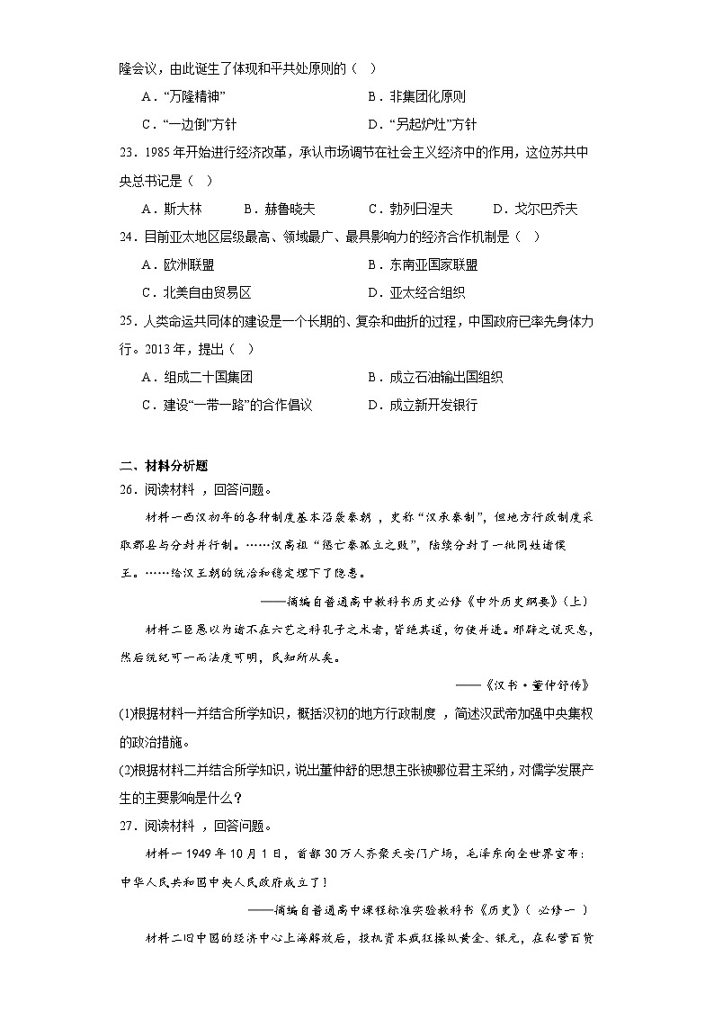 吉林省普通高中2022年7月学业水平合格性考历史试题（含解析）03