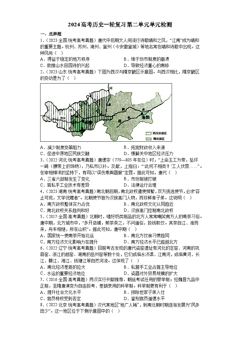 第二单元 三国两晋南北朝的民族交融与隋唐统一多民族封建国家的发展 单元检测--2024届高考统编版历史一轮复习01