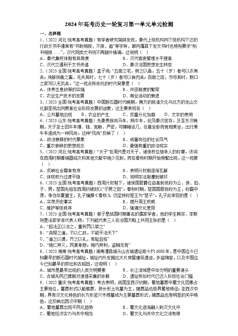 第一单元 从中华文明起源到秦汉统一多民族封建国家的建立与巩固 单元检测--2024届高考统编版历史一轮复习01