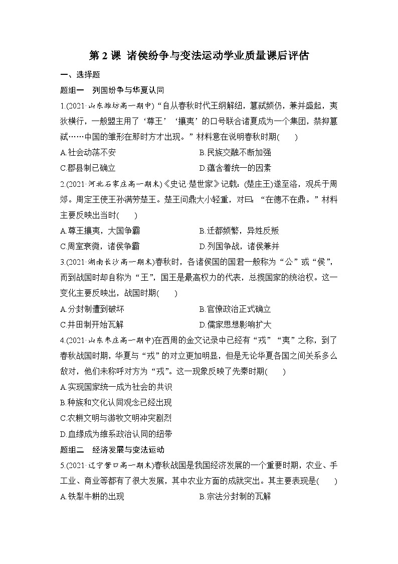 高中历史（统编版）必修 中外历史纲要（上）第2课 诸侯纷争与变法运动  学业质量课后评估 （word版含解析） 试卷01