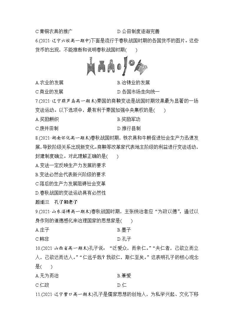 高中历史（统编版）必修 中外历史纲要（上）第2课 诸侯纷争与变法运动  学业质量课后评估 （word版含解析） 试卷02