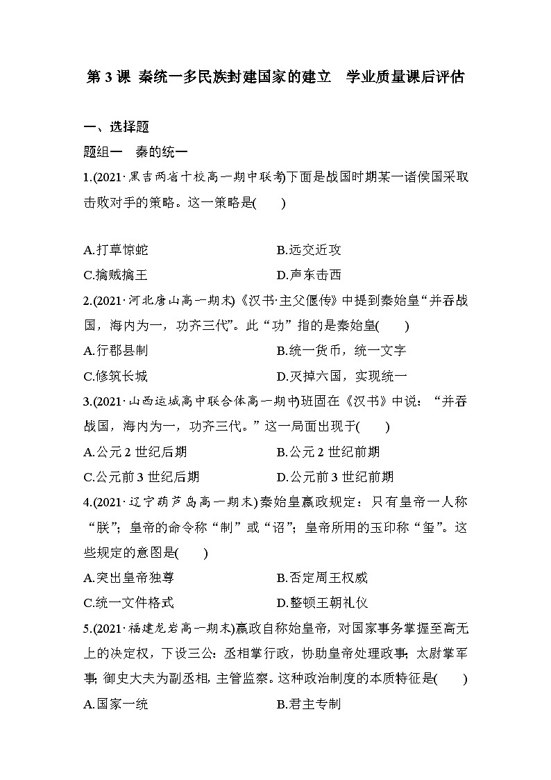 高中历史（统编版）必修 中外历史纲要（上）第3课 秦统一多民族封建国家的建立 学业质量课后评估 （word版含部分解析） 试卷01