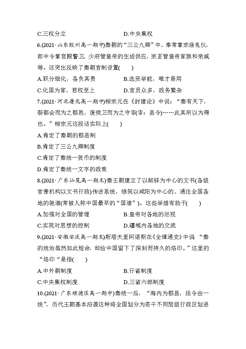 高中历史（统编版）必修 中外历史纲要（上）第3课 秦统一多民族封建国家的建立 学业质量课后评估 （word版含部分解析） 试卷02