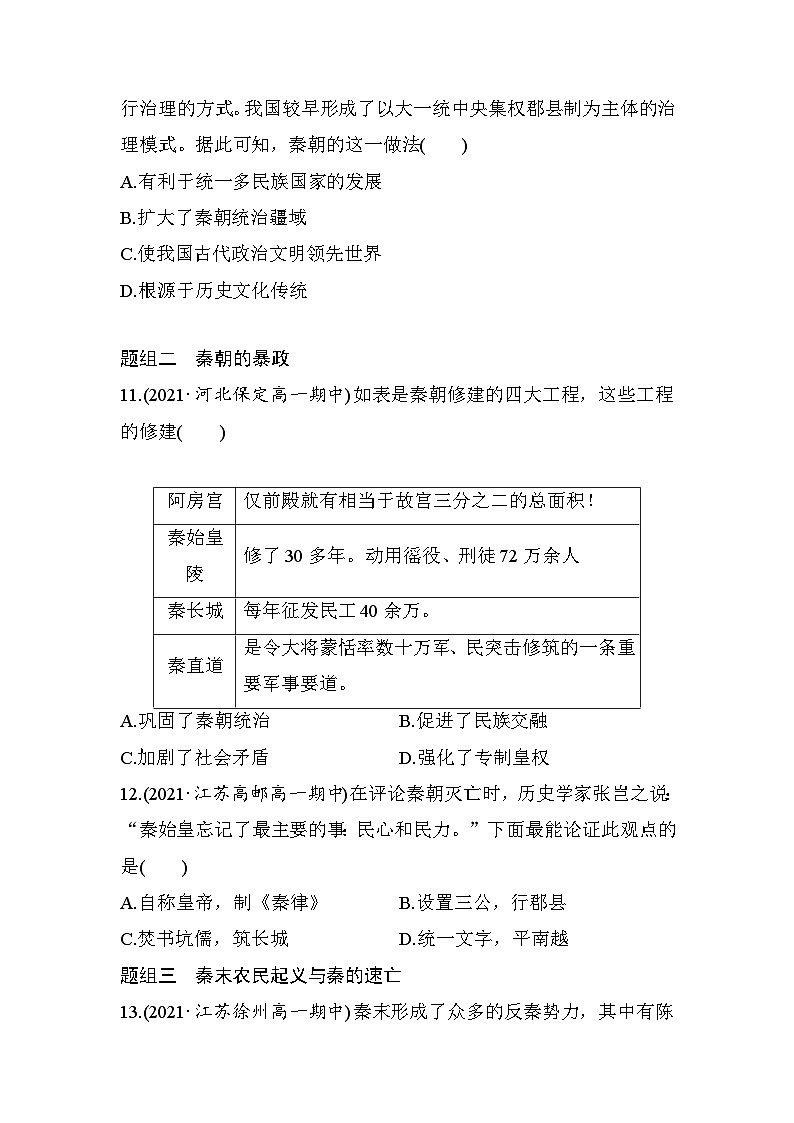 高中历史（统编版）必修 中外历史纲要（上）第3课 秦统一多民族封建国家的建立 学业质量课后评估 （word版含部分解析） 试卷03