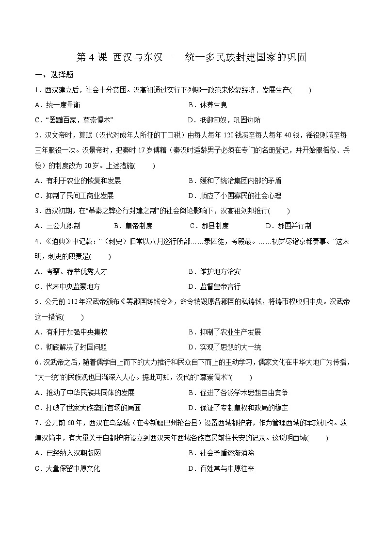 高中历史（统编版）必修 中外历史纲要（上）第4课 西汉与东汉——统一多民族封建国家的巩固 同步练习卷01