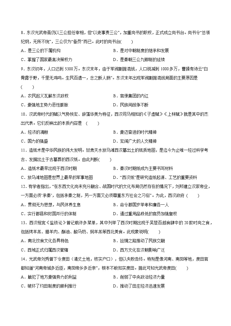 高中历史（统编版）必修 中外历史纲要（上）第4课 西汉与东汉——统一多民族封建国家的巩固 同步练习卷02