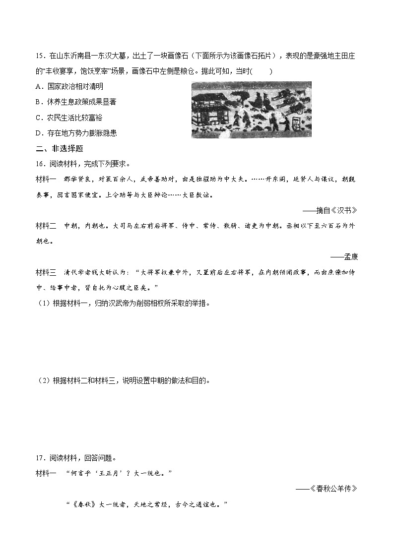 高中历史（统编版）必修 中外历史纲要（上）第4课 西汉与东汉——统一多民族封建国家的巩固 同步练习卷03