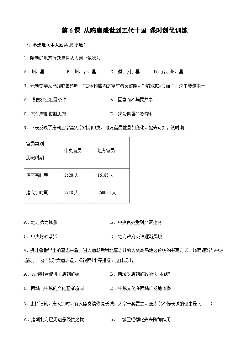 高中历史（统编版）必修 中外历史纲要（上）第6课从隋唐盛世到五代十国 课时创优训练（word版含答案）第1页