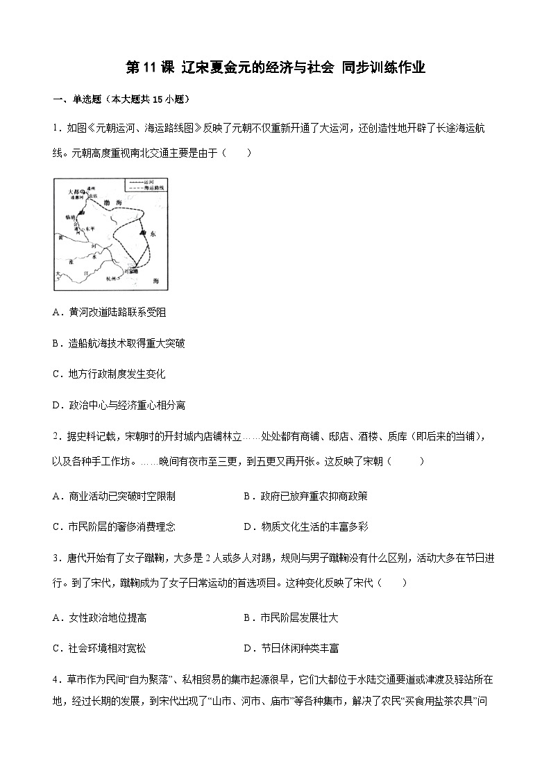 高中历史（统编版）必修 中外历史纲要（上）第11课 辽宋夏金元的经济与社会 同步训练作业（Word版，含答案）01