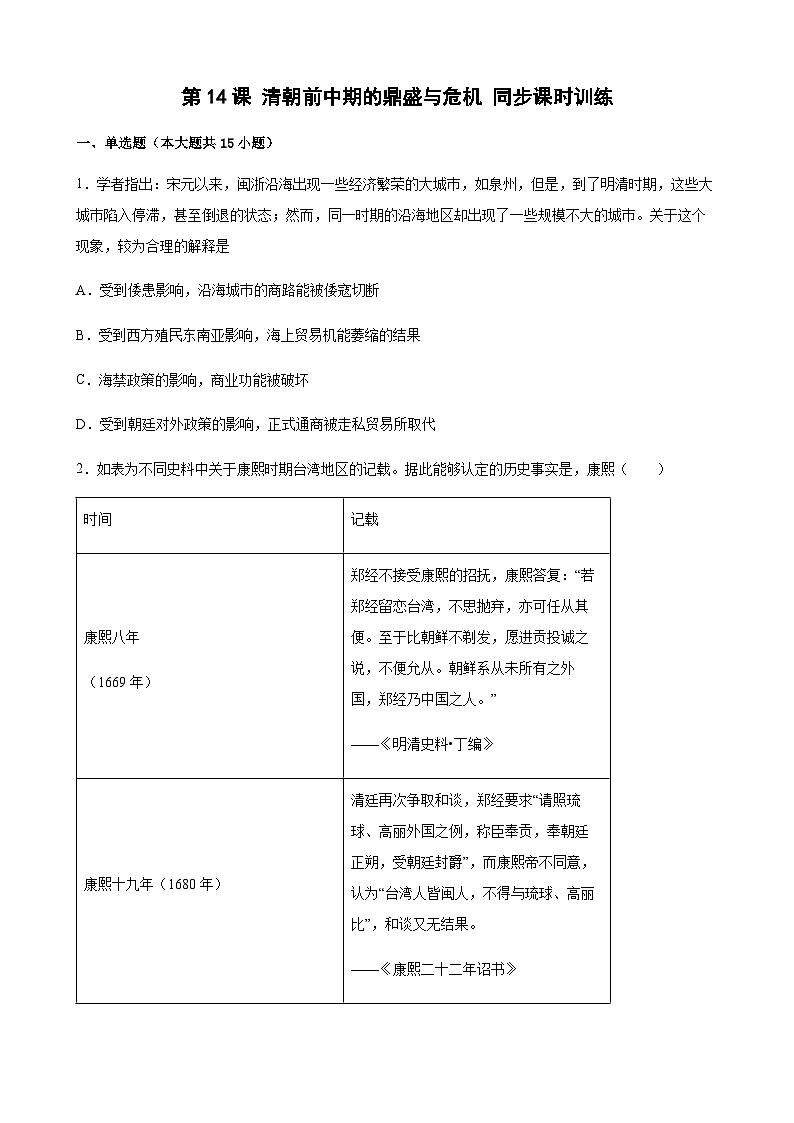 高中历史（统编版）必修 中外历史纲要（上）第14课 清朝前中期的鼎盛与危机 同步课时训练(word版含答案）第1页