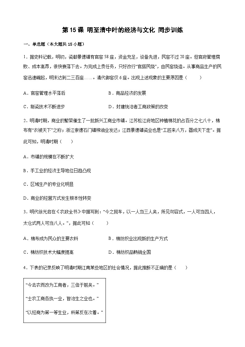 高中历史（统编版）必修 中外历史纲要（上）第15课 明至清中叶的经济与文化 同步训练（word版含答案）第1页