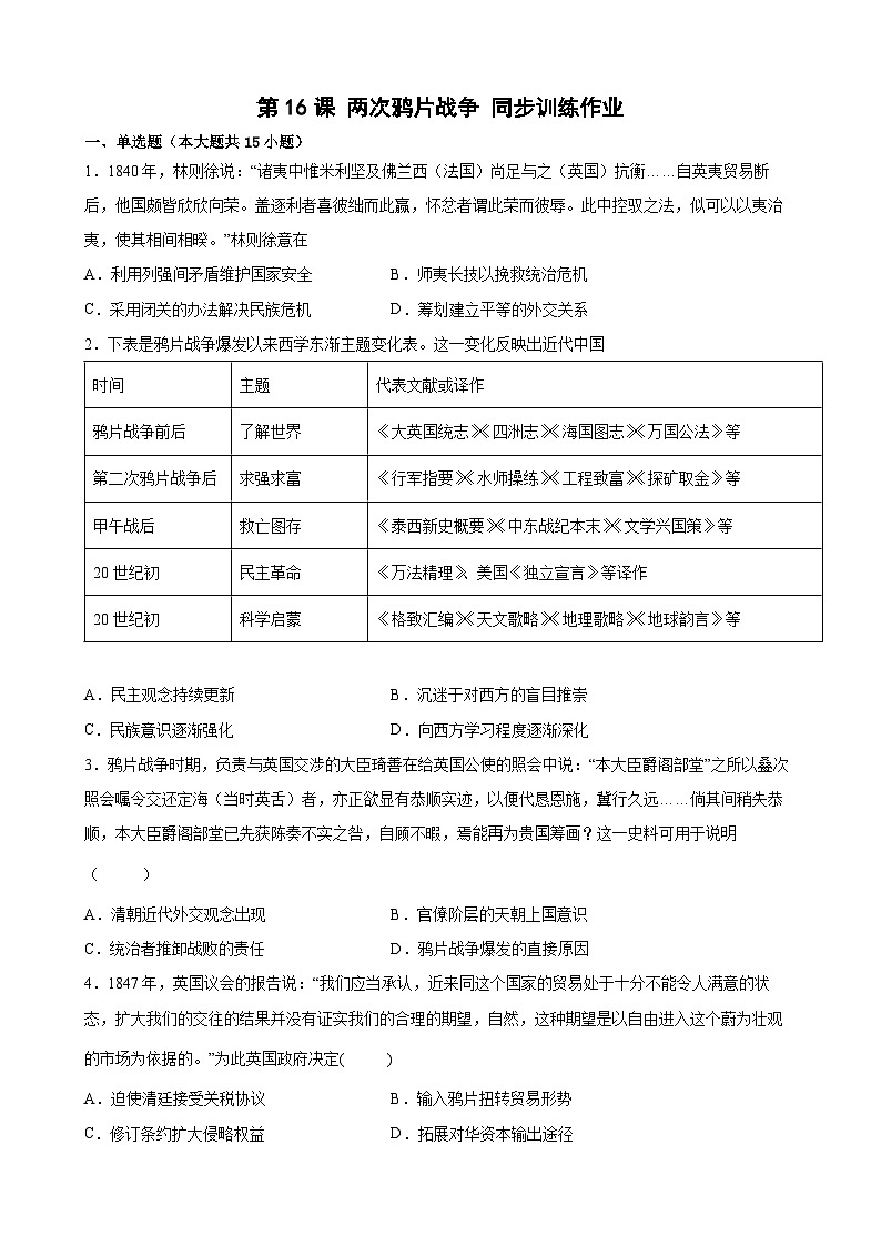 高中历史（统编版）必修 中外历史纲要（上）第16课 两次鸦片战争 同步训练作业（word版 含答案）第1页