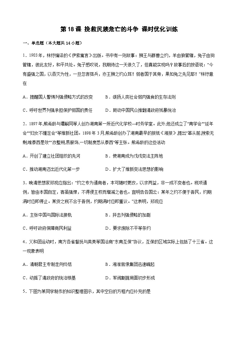 高中历史（统编版）必修 中外历史纲要（上）第18课 挽救民族危亡的斗争 课时优化训练（word版含答案）01
