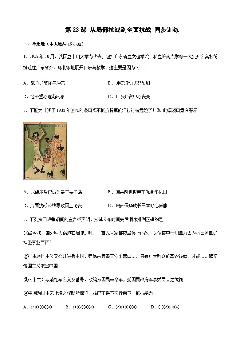 高中历史（统编版）必修 中外历史纲要（上）第23课 从局部抗战到全面抗战 同步训练（word版含答案）01