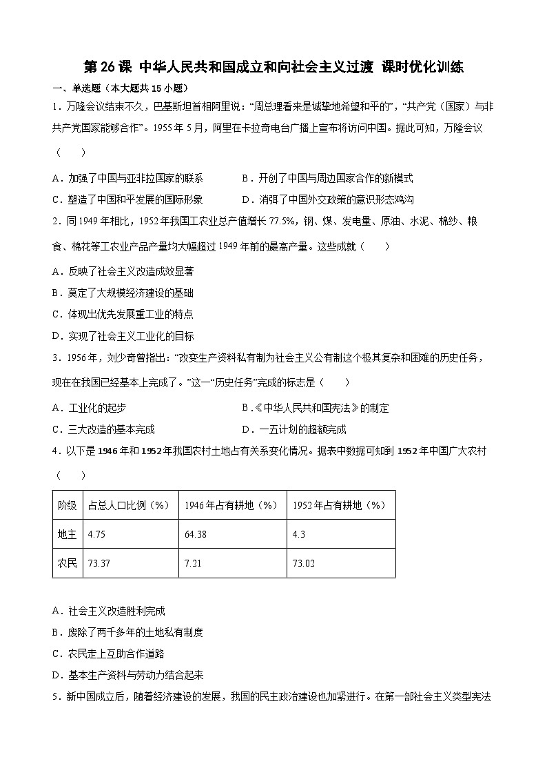 高中历史（统编版）必修 中外历史纲要（上）第26课 中华人民共和国成立和向社会主义过渡 课时优化训练 （word版 含答案）第1页